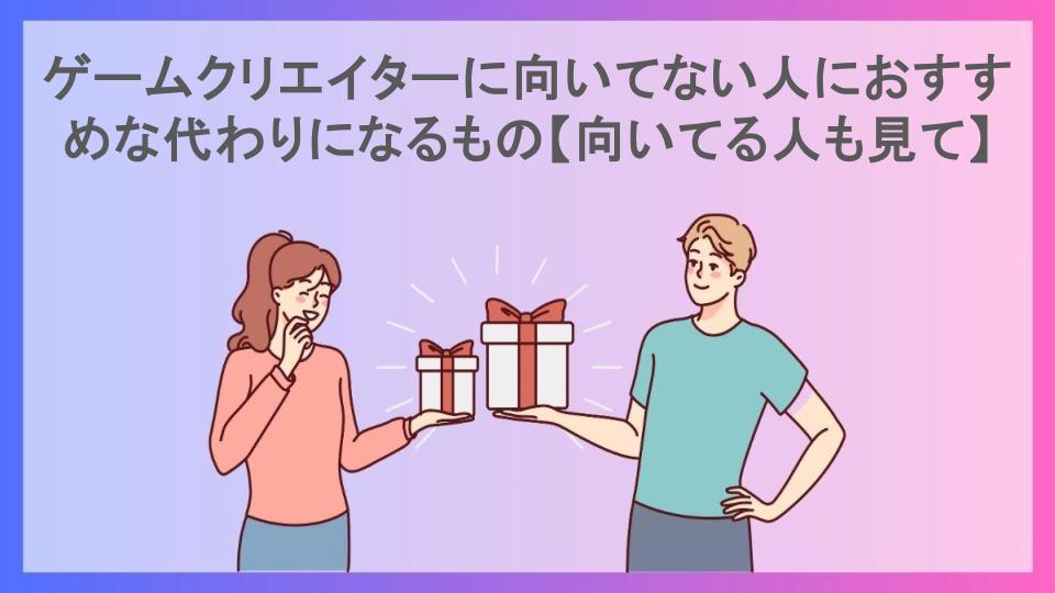 ゲームクリエイターに向いてない人におすすめな代わりになるもの【向いてる人も見て】